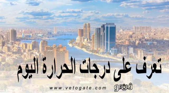 حالة الطقس ودرجات الحرارة اليوم الأحد 28-3-2021 في مصر
