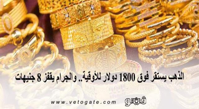 أسعار الذهب اليوم الجمعة 9-4-2021 في مصر