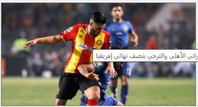 مباراة الاهلى والترجى