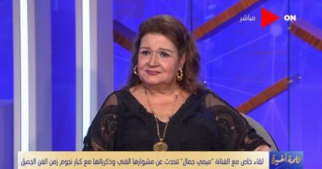 ميمى جمال تكشف كيف دخلت مجال الفن 