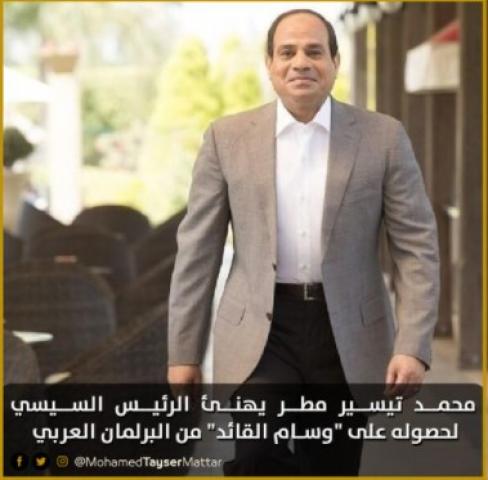 النائب محمد تيسير يهنئ الرئيس السيسى بحصولة على ” وسام  القائد ”