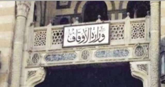 وزارة الاوقاف