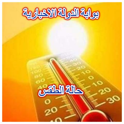 حالة الطقس غدا السبت 26- 6 -2021 فى مصر