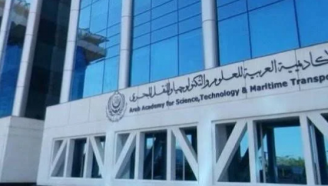 الاكاديمية العربية للعلوم والتكنولوجيا والنقل البحري
