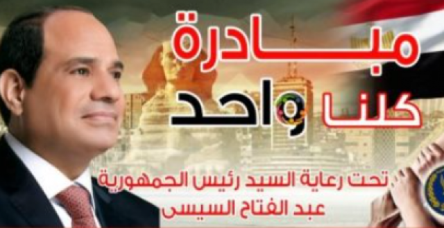 مبادرة كلنا واحد