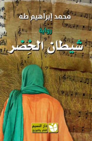 رواية سلطان الخضر