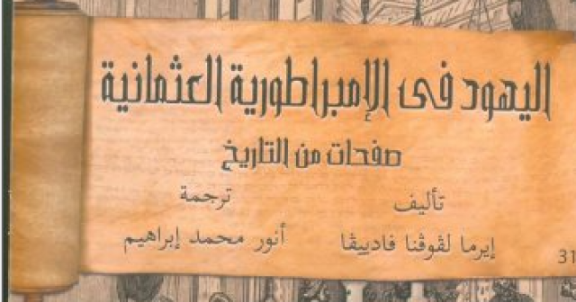  كتاب اليهود فى الإمبراطورية العثمانية