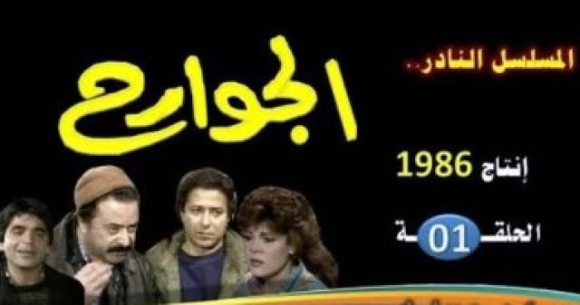 مسلسل الجوارح