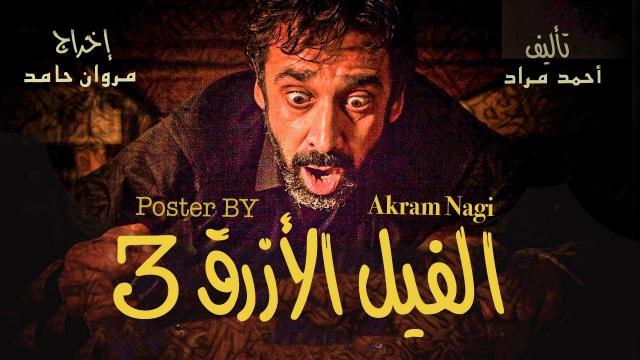 الفيل الازرق