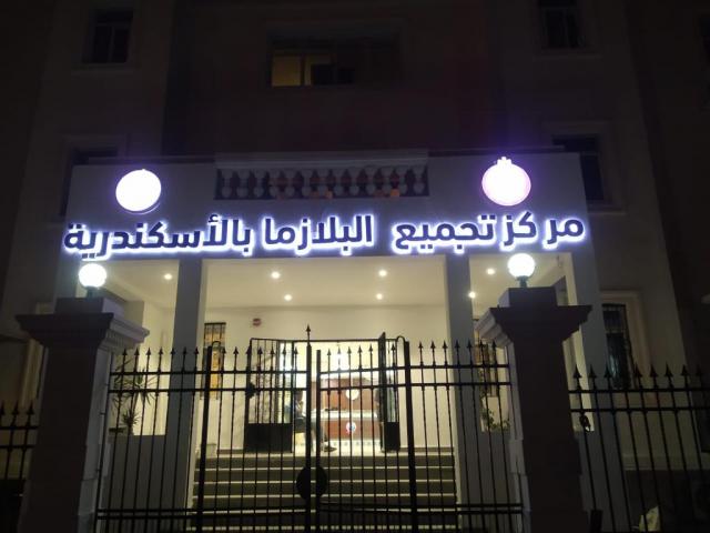 مركز تجميع البلازما