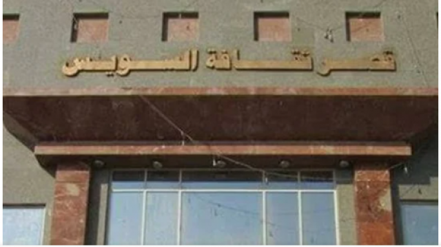 قصر ثقافة السويس