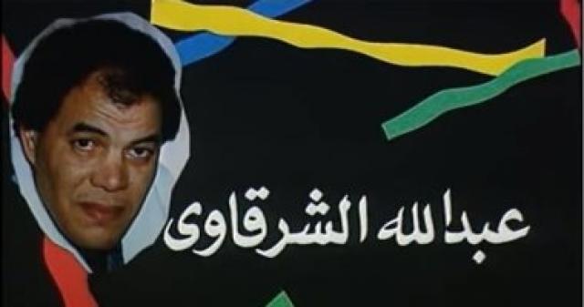 عبد الله الشرقاوي