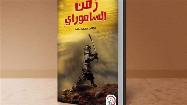 كتاب زمن الساموراي