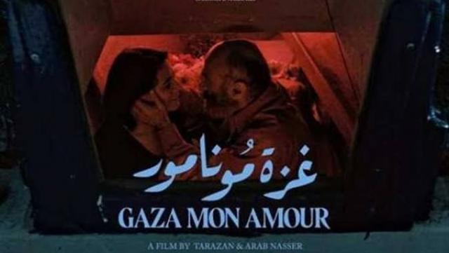 الفيلم غزة مونامور