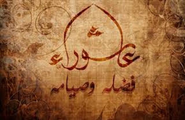 صيام عاشوراء