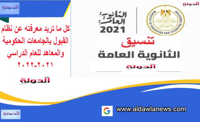 تنسيق الثانوية العامة 2021