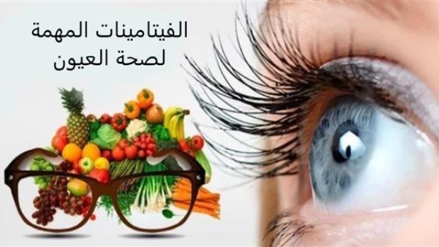 3 فيتامينات مهمة لصحة العين