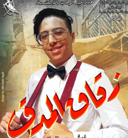 عبد الرحمن عزت يستعد لعرض مسرحية "زقاق المدق"