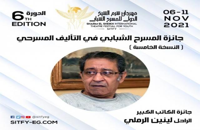 جائزة التاليف المسرحى باسم الراحل لينين الرملى