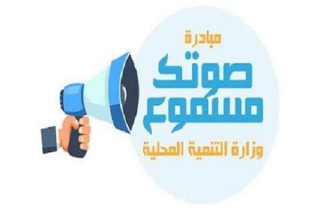 التنمية المحلية: صوتك مسموع تلقت 10 آلاف و500 شكوى خلال شهر ديسمبر الماضى