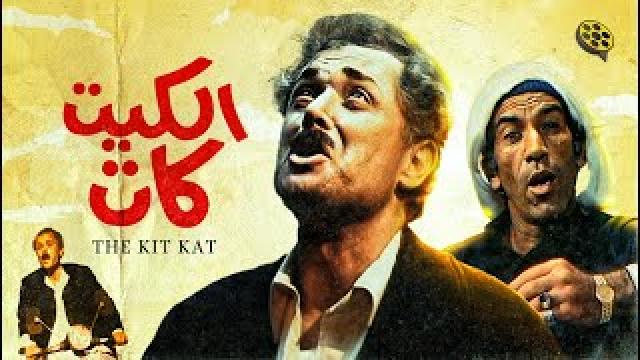 فيلم الكيت كات