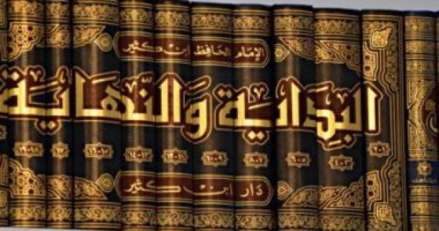 كتاب البداية والنهاية