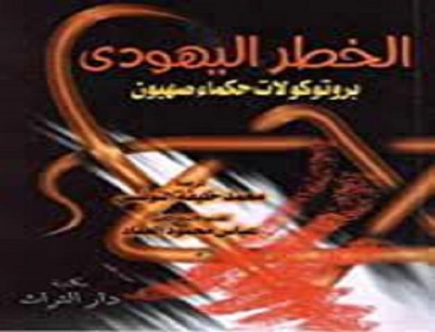 الخطر اليهودي
