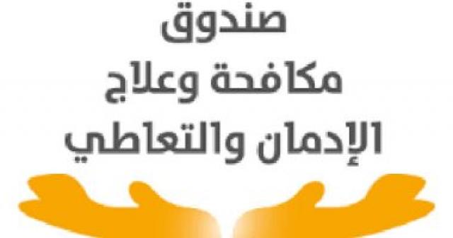 صندوق مكافحة وعلاج الإدمان