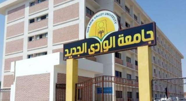 جامعة الوادي الجديد