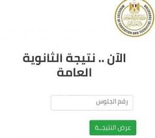 نتيجة الدور الثاني للثانوية العامة 2021