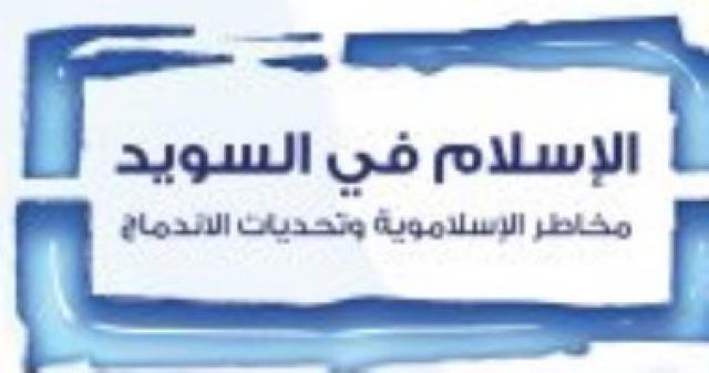 قرأت لك.. الإسلام فى السويد كتاب عن مستقبل المسلمين فى أوروبا