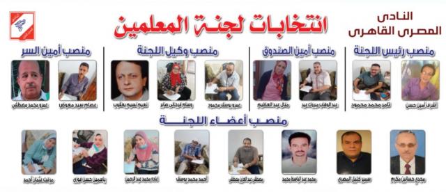 انتخاب هيئة مكتب لجنة المعلمين بنادي المصرى القاهرة