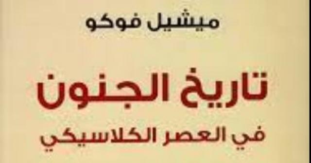 قرأت لك.. ”تاريخ الجنون فى العصر الكلاسيكى” كتاب عن اللاعقل