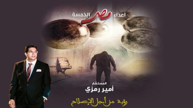 توقيع كتاب أعداء مصر الخمسة بقصر عابدين