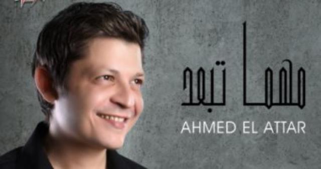 أحمد العطار يتعاون مع وليد سعد وكريم عبدالوهاب في أغنية ”مهما تبعد”