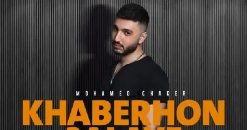 محمد فضل شاكر يشارك شيرين عبد الوهاب حفل ختام مهرجان موازين