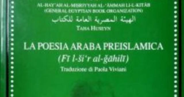 ”فى الشعر الجاهلى” و”الحرام” بالإيطالية ضمن بروتوكول هيئة الكتاب ومعهد روما