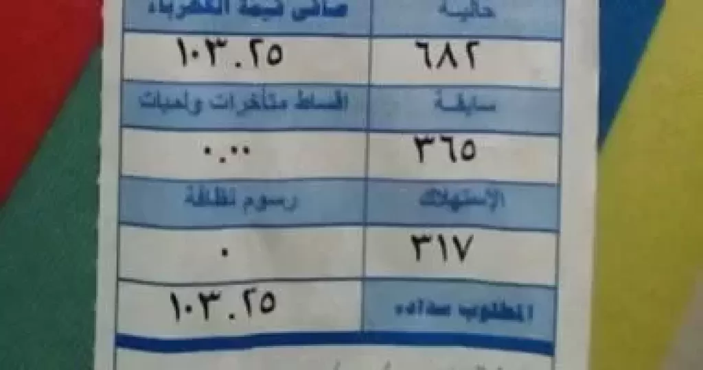 فاتورة كهرباء