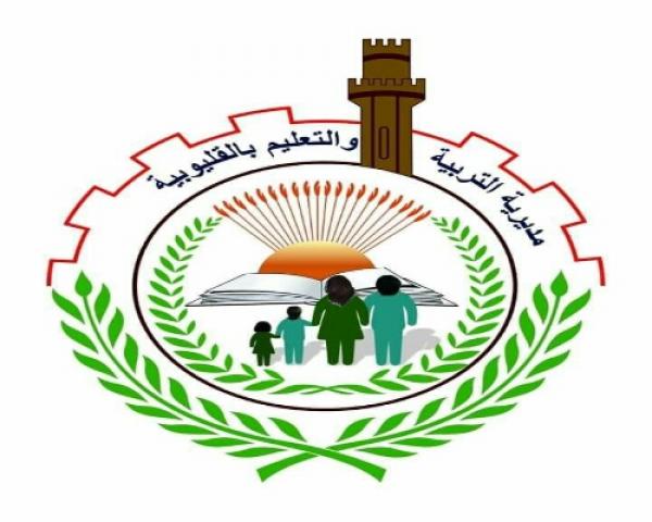 مدرية التربية والتعليم بالقليوبية 
