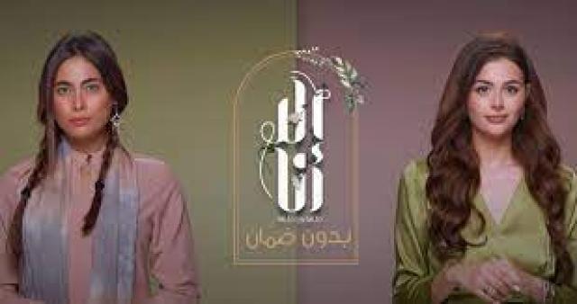 إلا أنا حكاية بدون ضمان