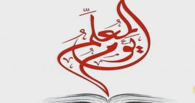 يوم المعلم
