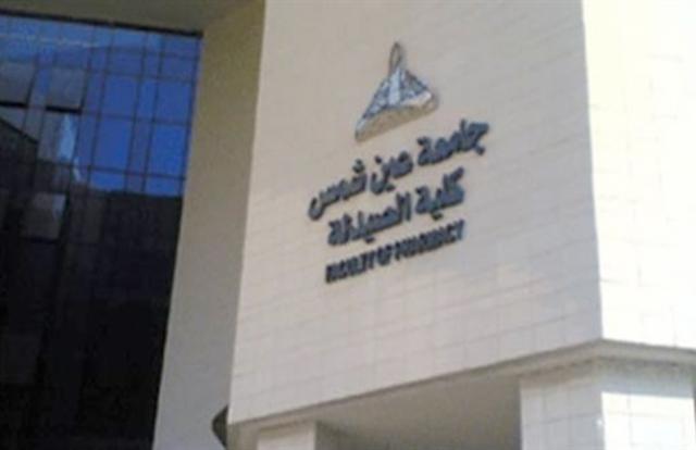 كلية الصيدلة جامعة عين شمس