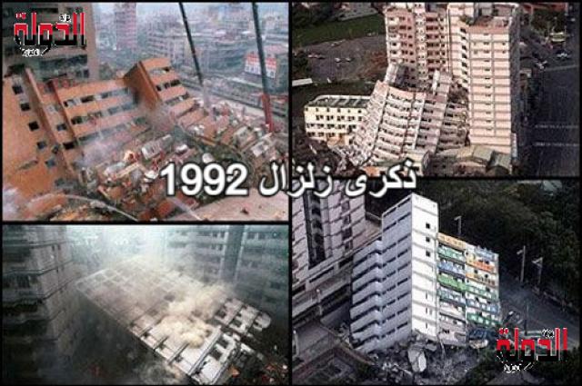 ذكرى زلزال 1992