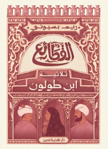 القطائع.. ثلاثية ابن طولون