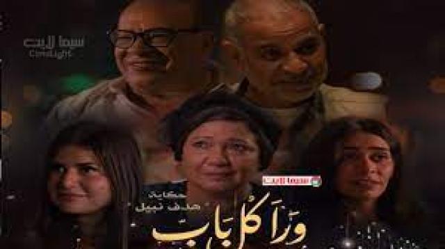 مسلسل ورا كل باب