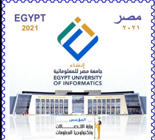 البريد المصرى يصدر طابع بريد تذكارى بمناسبة إنشاء جامعة مصر للمعلوماتية