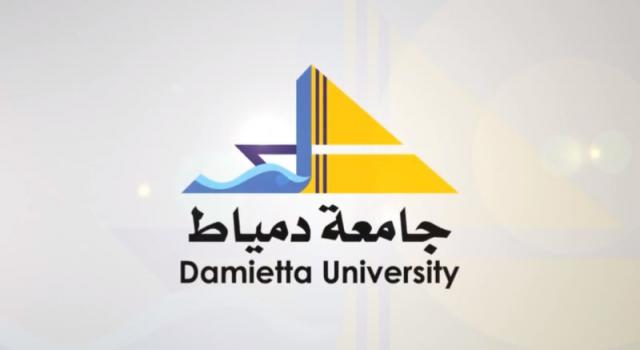  جامعة دمياط
