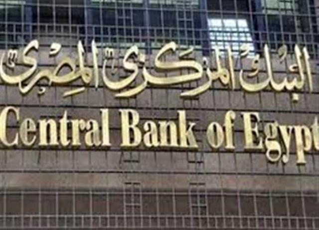 البنك المركزي: 16 ديسمبر بحث أسعار الفائدة على الودائع والقروض