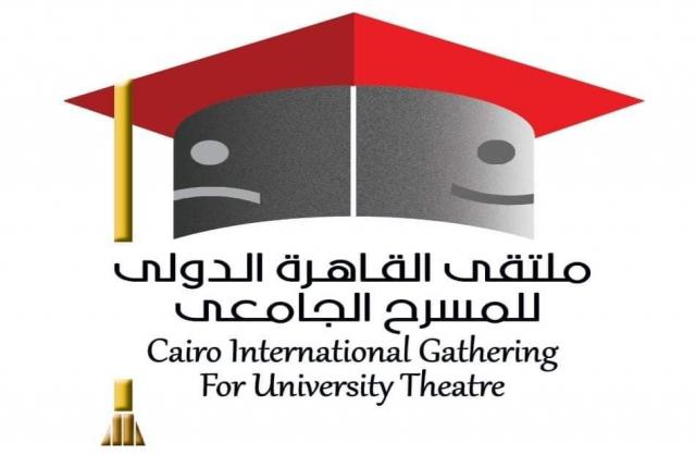 ملتقي القاهره الدولى للمسرح الجامعى