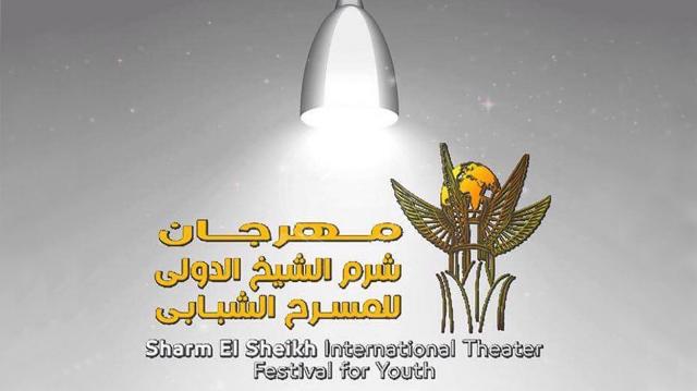 مهرجان شرم الشيخ المسرحى